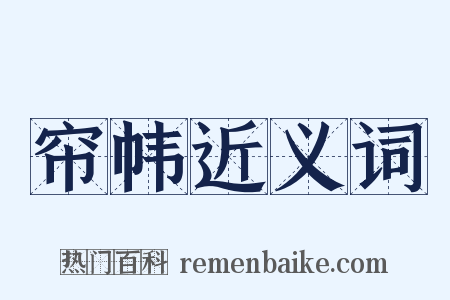 帘帏近义词是什么意思的图片